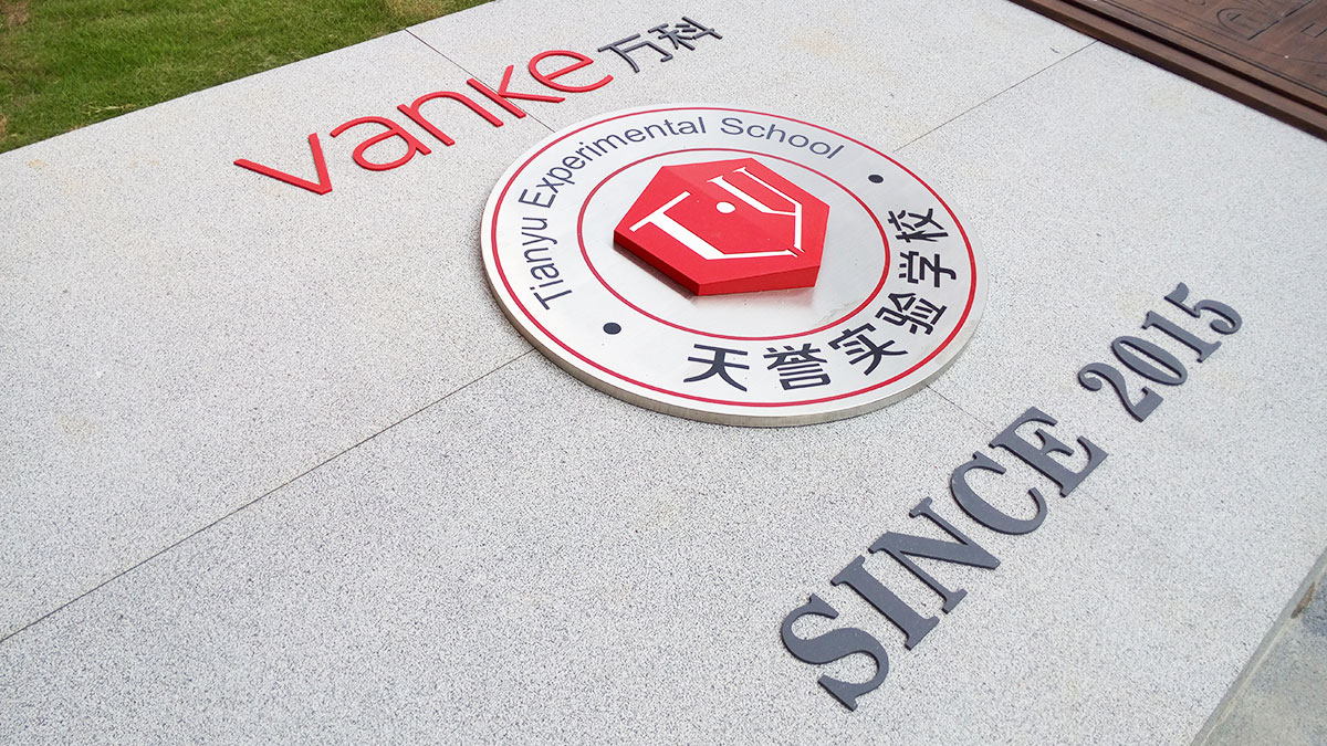 广州-天誉实验学校标识系统工程案例