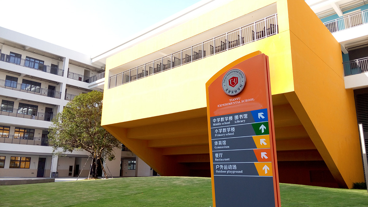 广州-天誉实验学校标识系统工程案例