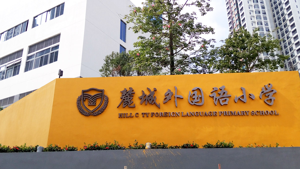 广州-麓城外国语小学标识系统工程案例