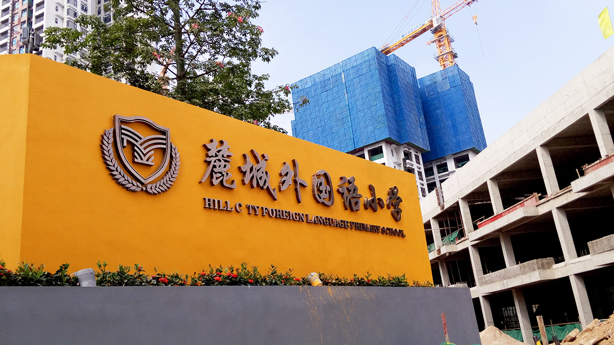 广州-麓城外国语小学标识系统工程案例