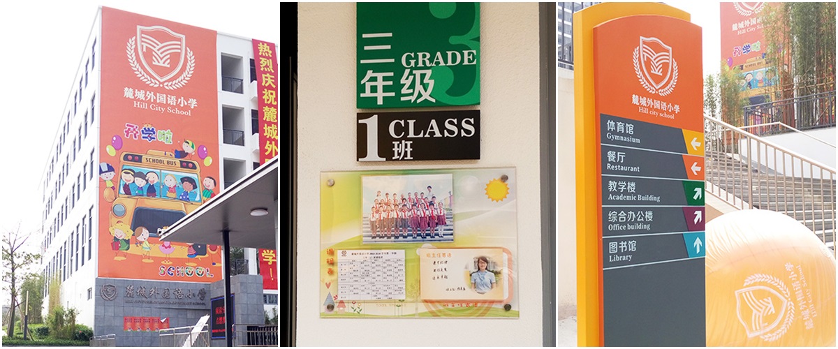 广州-麓城外国语小学标识系统工程案例