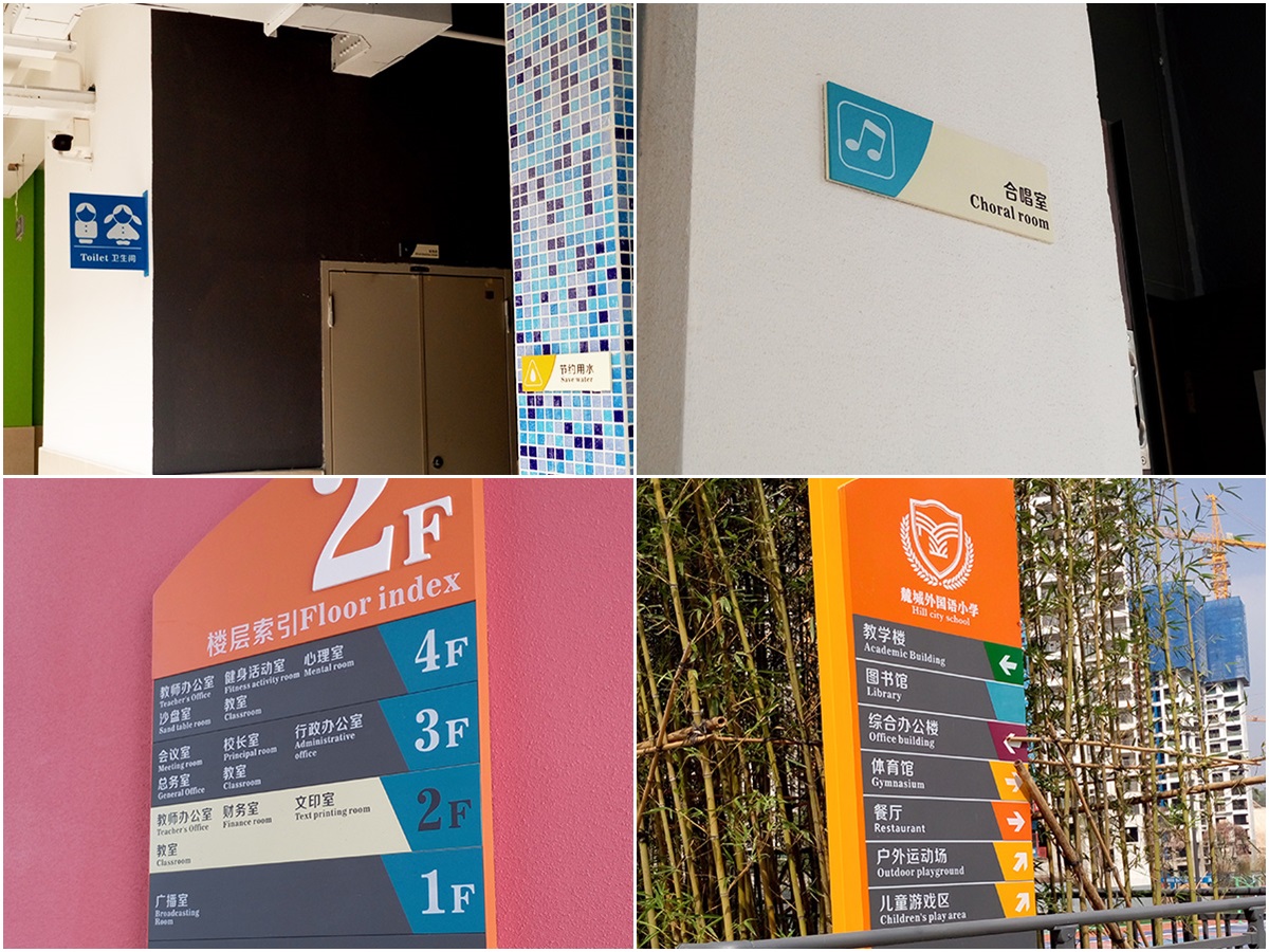 广州-麓城外国语小学标识系统工程案例