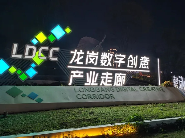 龙岗数字创业产业走廊标识