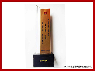 蓝狮在线-2021年度华为优秀供应商三等奖