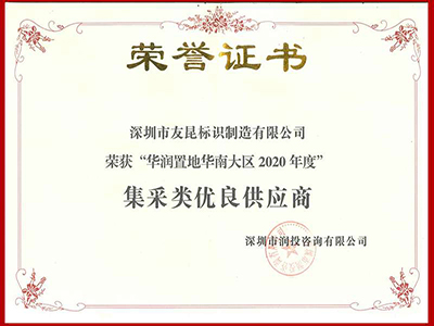 蓝狮在线-2020年度蓝狮置地华南大区集采类优良供应商
