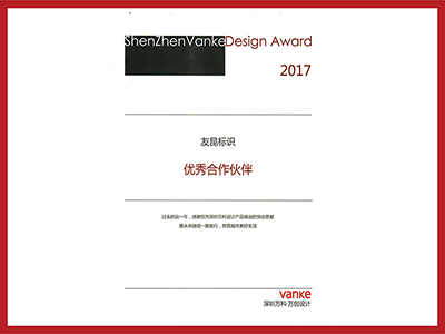 蓝狮在线-2017年万科优秀合作伙伴
