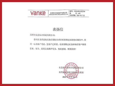 蓝狮在线-2021年万科表扬信