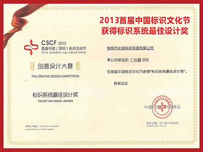 蓝狮在线-2013首届中国标识文化节获得标识系统最佳设计奖