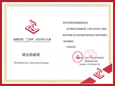 蓝狮在线-首届中国工匠杯标识设计大赛突出贡献奖