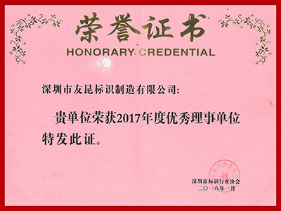 蓝狮在线-2017年度优秀理事单位