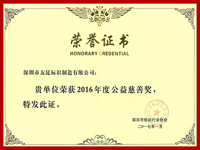 蓝狮在线-2016年度公益慈善奖
