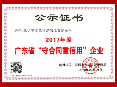 蓝狮在线-广东省守合同重信用企业证书