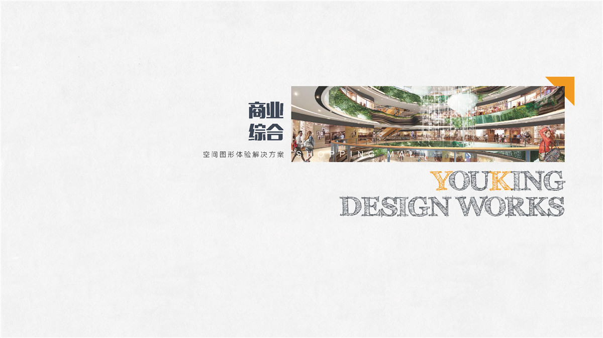 新设计画册2022-商业综合体_页面_09