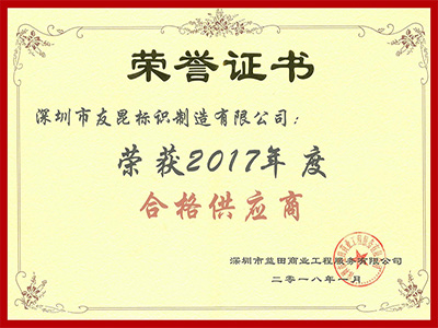 蓝狮在线-益田集团2017合格供应商