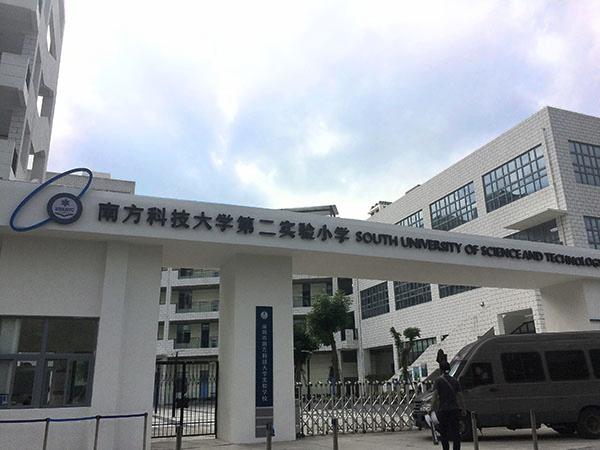 广州南方科技大学第二实验小学